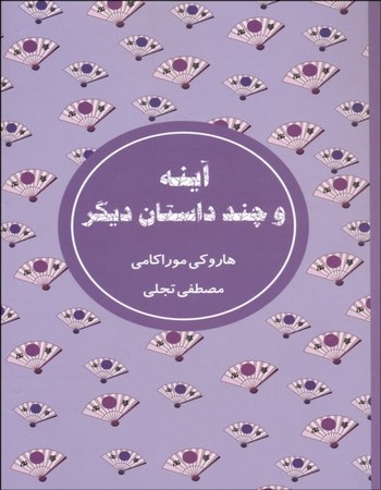 آینه و چند داستان دیگر (مجموعه داستان)